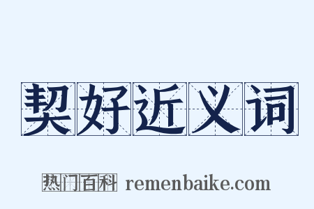 契好近义词是什么意思的图片